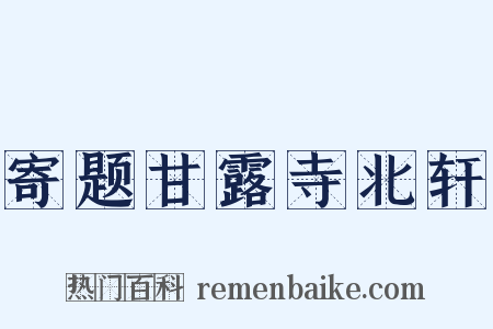 寄题甘露寺北轩是什么意思的图片